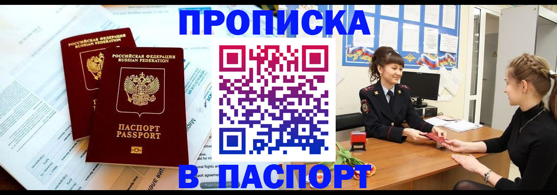прописка штамп в Ялте